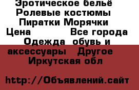 Эротическое бельё · Ролевые костюмы · Пиратки/Морячки › Цена ­ 1 999 - Все города Одежда, обувь и аксессуары » Другое   . Иркутская обл.